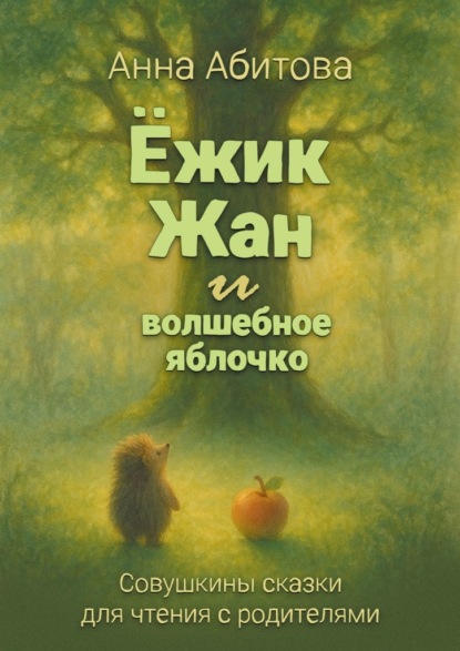 Скачать книгу Ёжик Жан и волшебное яблочко. Совушкины сказки для чтения с родителями