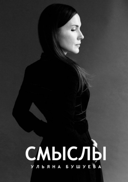 Скачать книгу Смыслы