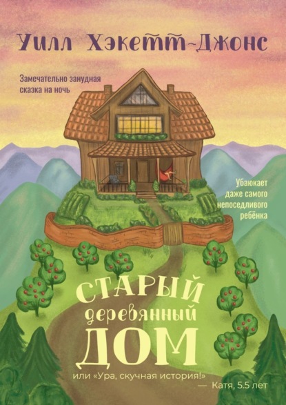 Скачать книгу Старый деревянный дом. Замечательно занудная сказка на ночь