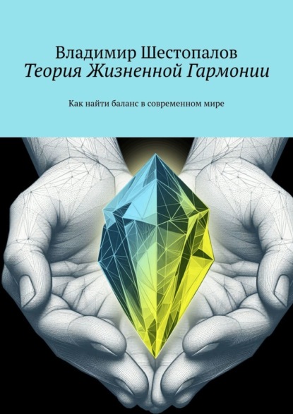 Скачать книгу Теория Жизненной Гармонии. Как найти баланс в современном мире