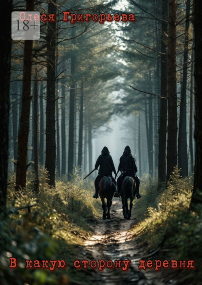 Скачать книгу В какую сторону деревня