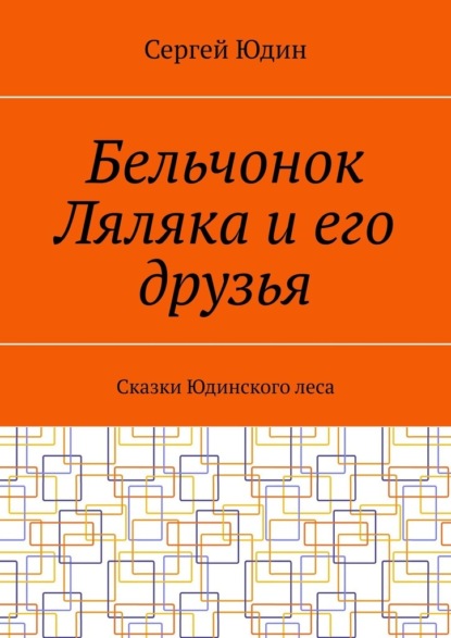 Скачать книгу Бельчонок Ляляка и его друзья. Сказки Юдинского леса