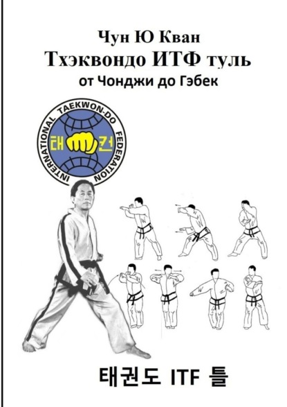 Скачать книгу Тхэквондо ИТФ Туль. От Чонджи до Гэбек