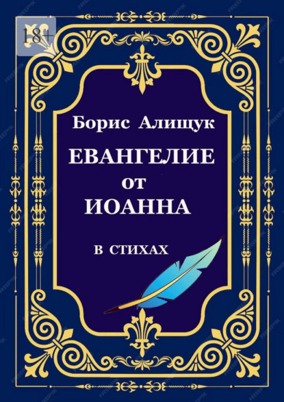 Евангелие от Иоанна в стихах