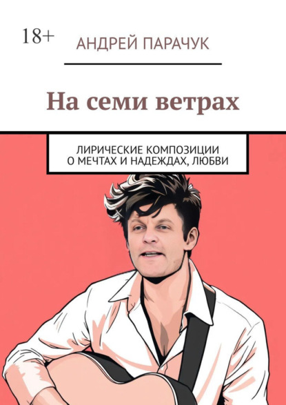Скачать книгу На семи ветрах. Лирические композиции о мечтах и надеждах, любви