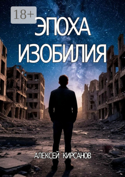 Скачать книгу Эпоха изобилия