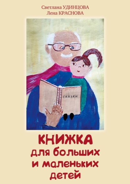 Скачать книгу Книжка для больших и маленьких детей
