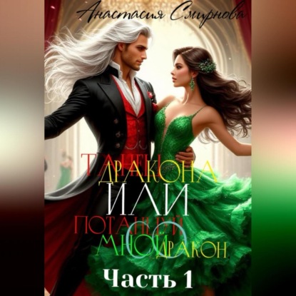 Скачать книгу Танец дракона или Потанцуй со мной, дракон. Часть 1