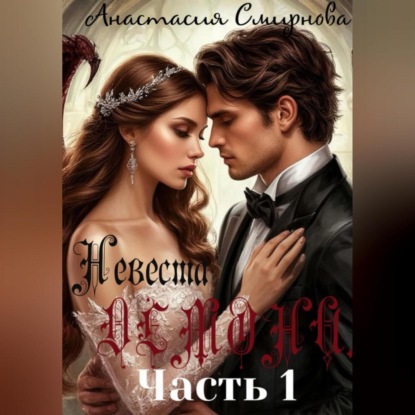 Скачать книгу Невеста Демона