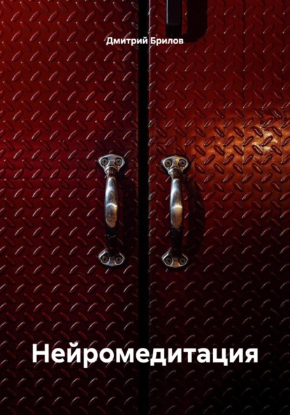 Скачать книгу Нейромедитация