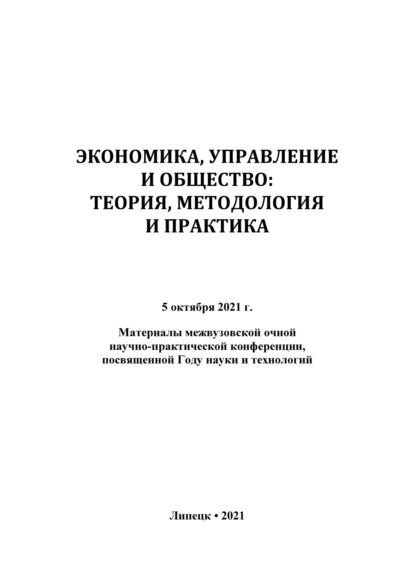 Экономика, управление и общество: теория, методология и практика 2021