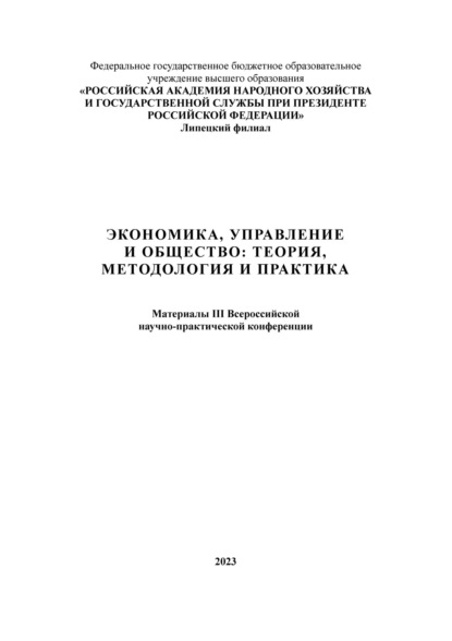 Экономика, управление и общество: теория, методология и практика 2023
