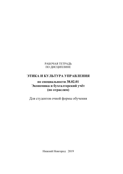 Скачать книгу Этика и культура управления. Рабочая тетрадь