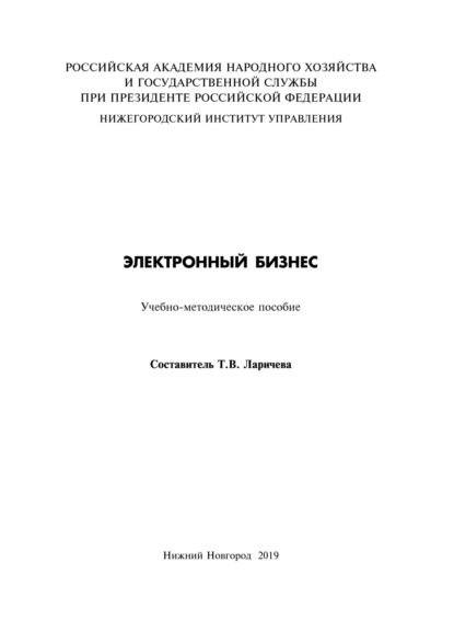 Скачать книгу Электронный бизнес