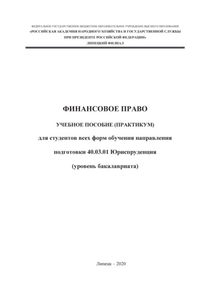 Скачать книгу Финансовое право