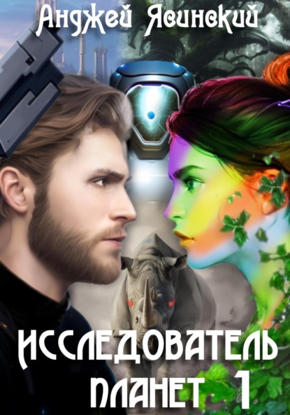 Скачать книгу Исследователь планет. Том 1