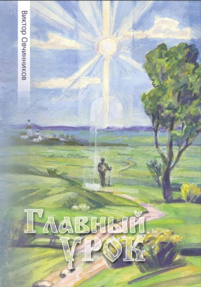 Скачать книгу Главный урок
