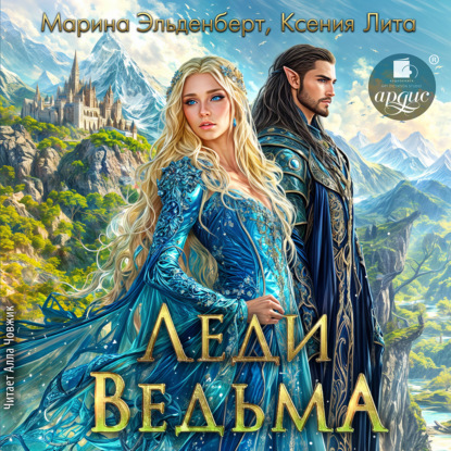 Скачать книгу Леди Ведьма