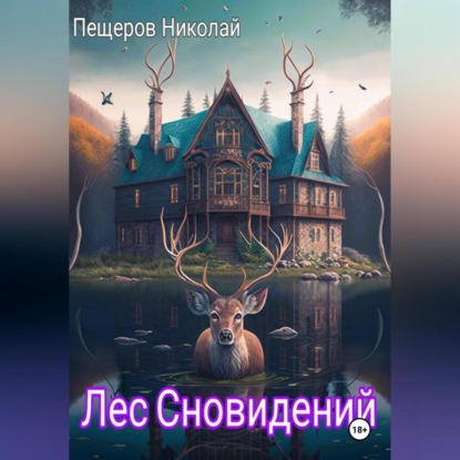 Скачать книгу Лес Сновидений