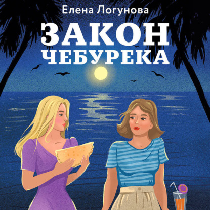 Скачать книгу Закон чебурека
