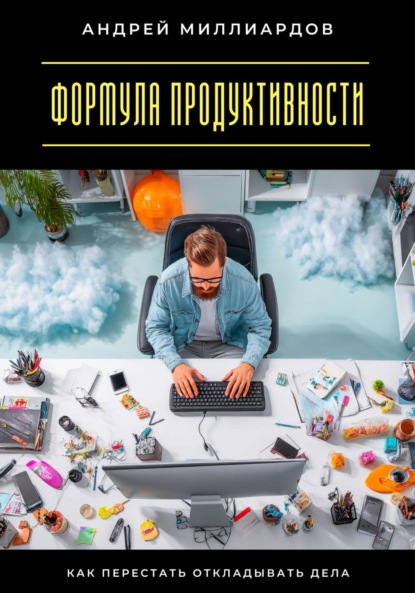 Скачать книгу Формула продуктивности. Как перестать откладывать дела