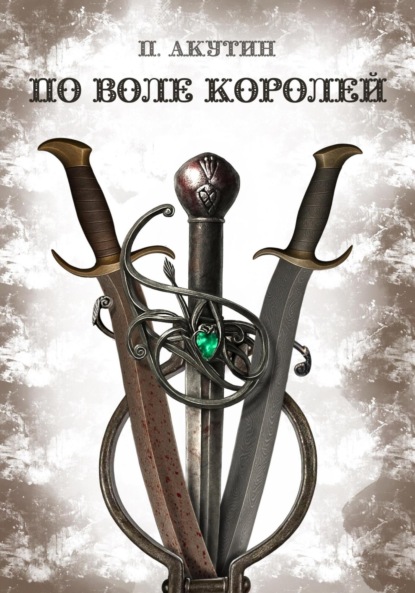 По воле королей