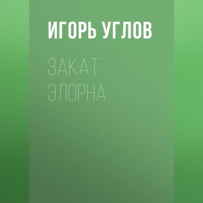 Скачать книгу Закат Элорна