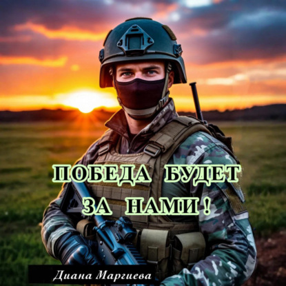 Скачать книгу Победа будет за нами!