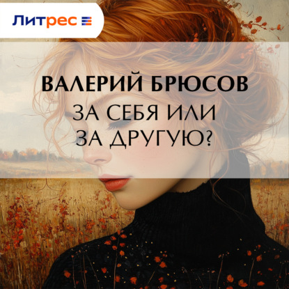 За себя или за другую?