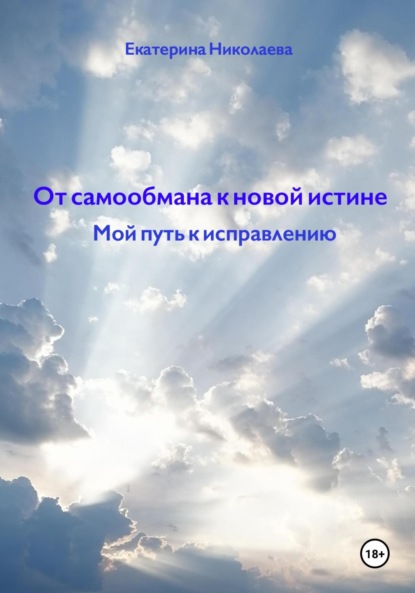 Скачать книгу От самообмана к новой истине. Мой путь к исправлению