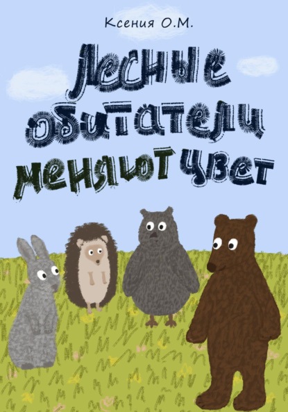 Лесные обитатели меняют цвет