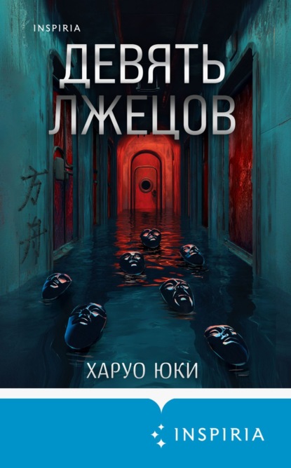 Скачать книгу Девять лжецов