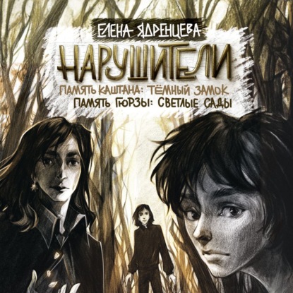 Скачать книгу Нарушители. Память Каштана: темный замок. Память Гюрзы: светлые сады