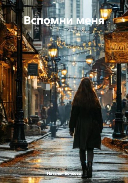 Вспомни меня