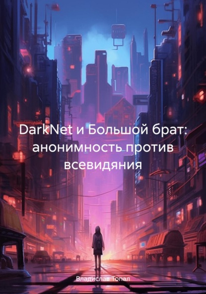 Скачать книгу DarkNet и Большой брат: анонимность против всевидяния