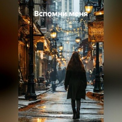 Скачать книгу «Вспомни меня»