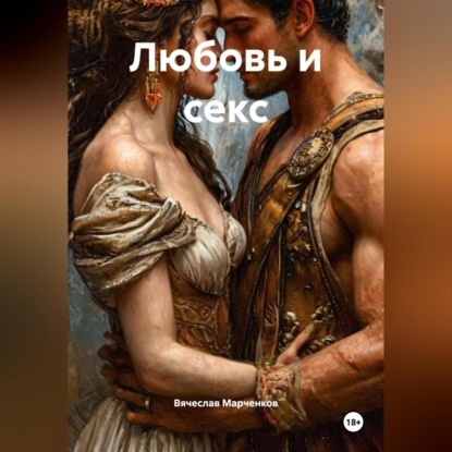 Любовь и секс