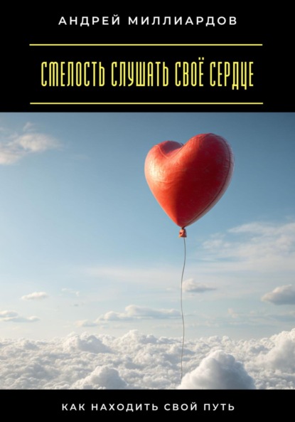 Скачать книгу Смелость слушать своё сердце. Как находить свой путь