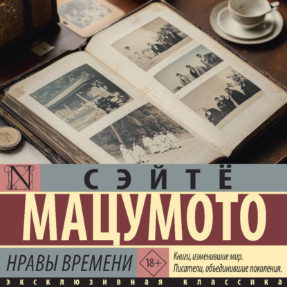 Скачать книгу Нравы времени