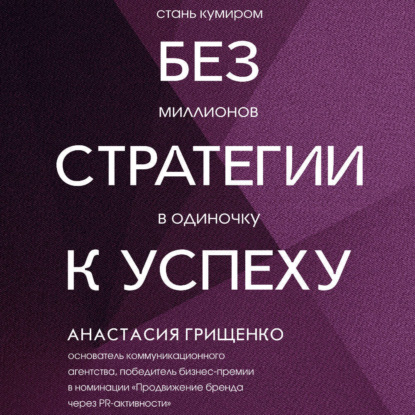 Скачать книгу Без стратегии к успеху. Стань кумиром миллионов в одиночку