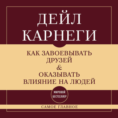 Скачать книгу Как завоевывать друзей и оказывать влияние на людей. Самое главное