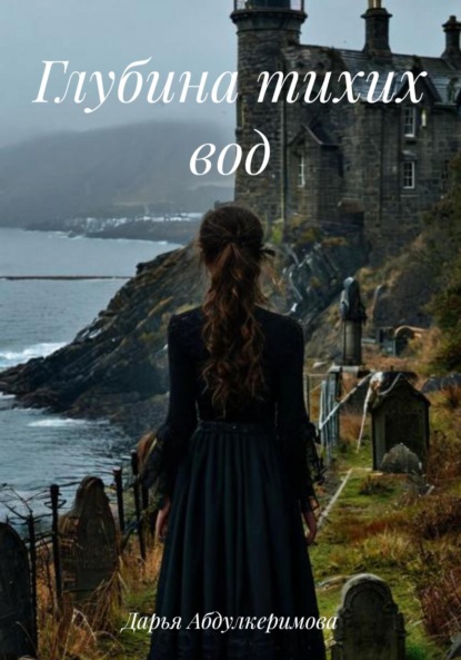 Скачать книгу Глубина тихих вод