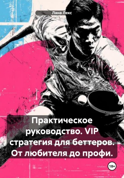 Скачать книгу Практическое руководство. VIP стратегия для беттеров. От любителя до профи.