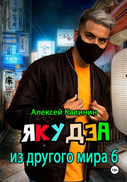 Скачать книгу Якудза из другого мира 6