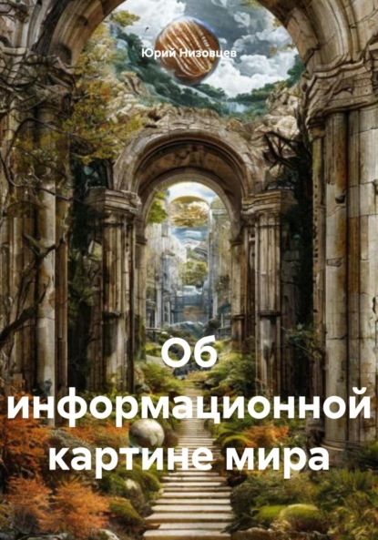 Скачать книгу Об информационной картине мира