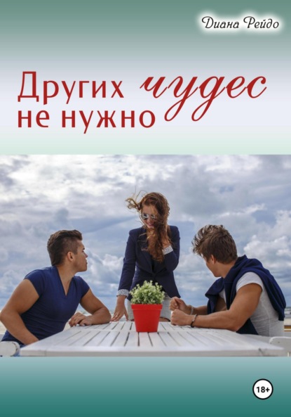 Скачать книгу Других чудес не нужно