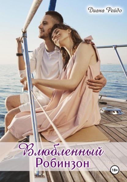 Скачать книгу Влюбленный Робинзон
