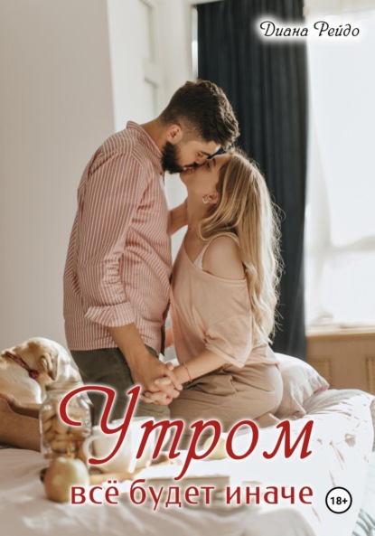 Скачать книгу Утром всё будет иначе