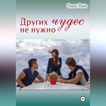 Скачать книгу Других чудес не нужно