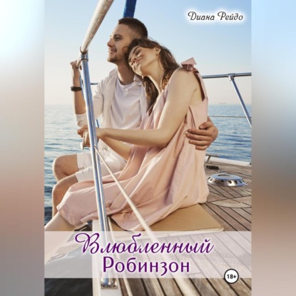 Скачать книгу Влюбленный Робинзон